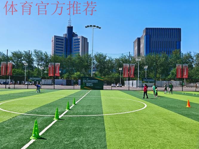 “享受属于每一个人的足球” ——2019亚足联草根足球日北京站活动圆满举行