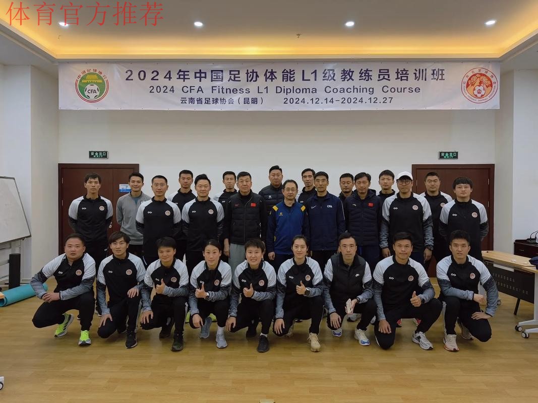 中国足协稳步恢复专项教练员培训 2022年第一期体能L1级教练员培训班顺利结束
