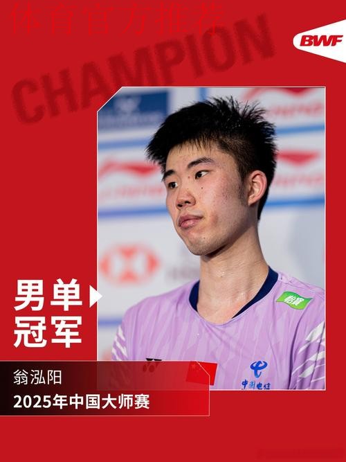 翁泓阳2-0朱轩辰 夺得全运会羽毛球男单金牌