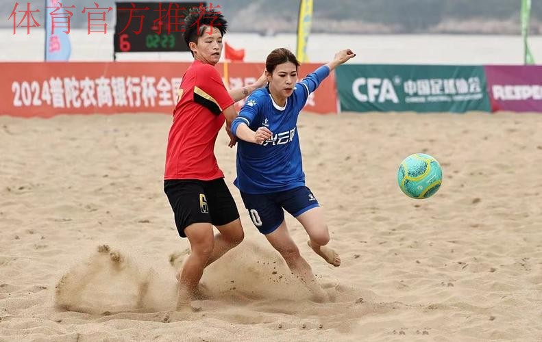 “普陀农商银行杯”2023全国女子沙足锦标赛落幕