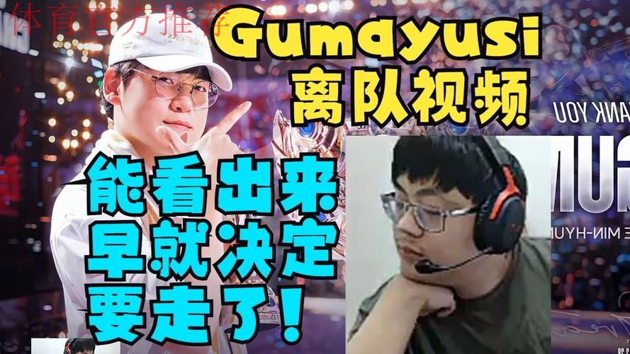 Guma：最悲伤的或许是离开队伍后看离队视频的时候