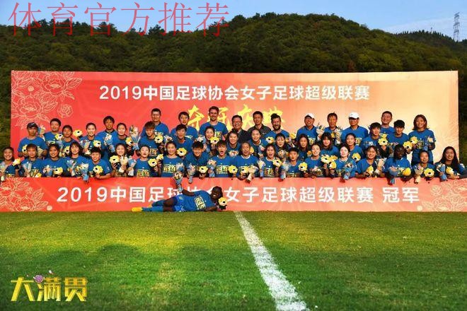 敢热爱 耀出色 | 2019女超联赛第十二轮 江苏苏宁提前两轮夺冠