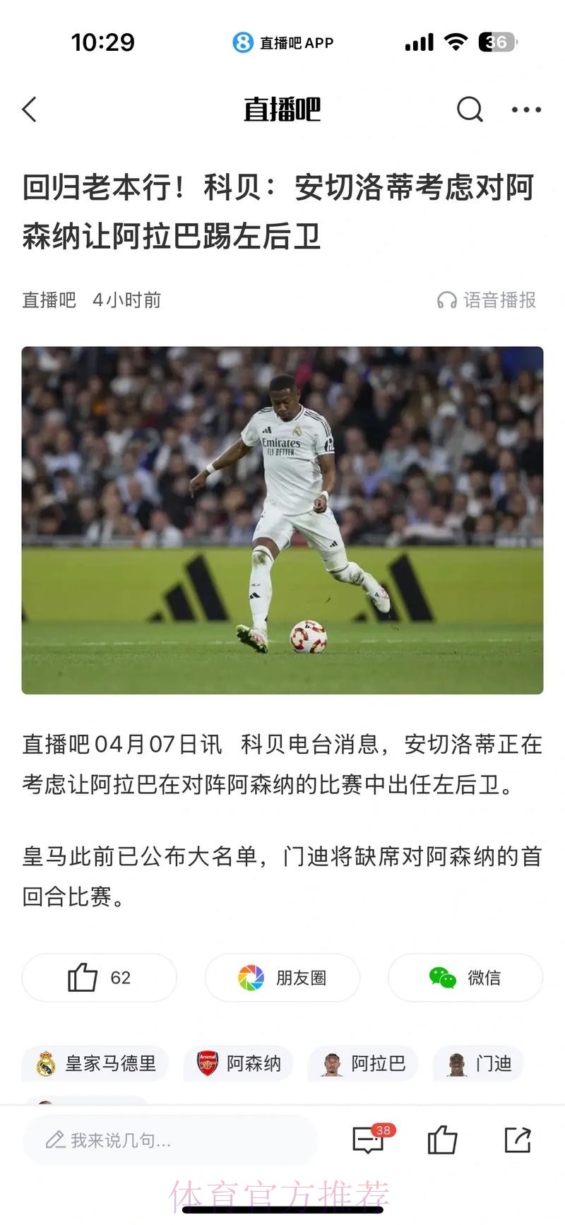 RMC:皇马是阿拉巴转会首选 但巴黎没有放弃追逐