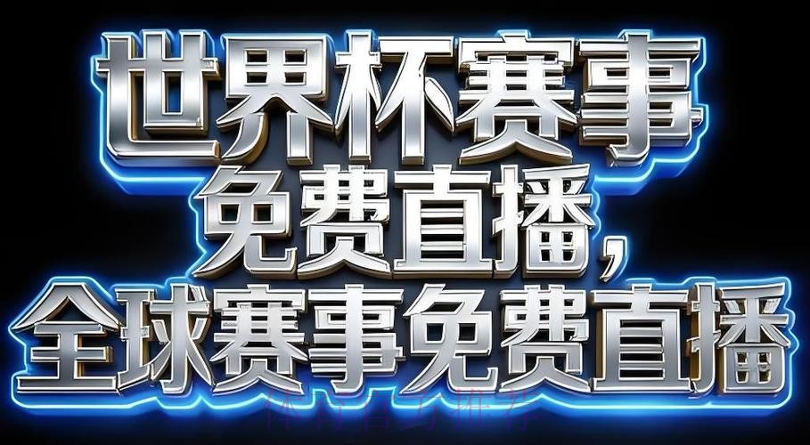 世界杯直播软件全站